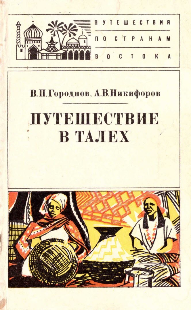 Путешествие в Талех - Валентин Петрович Городнов