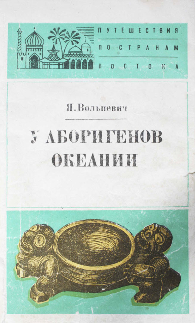 У аборигенов Океании - Януш Вольневич