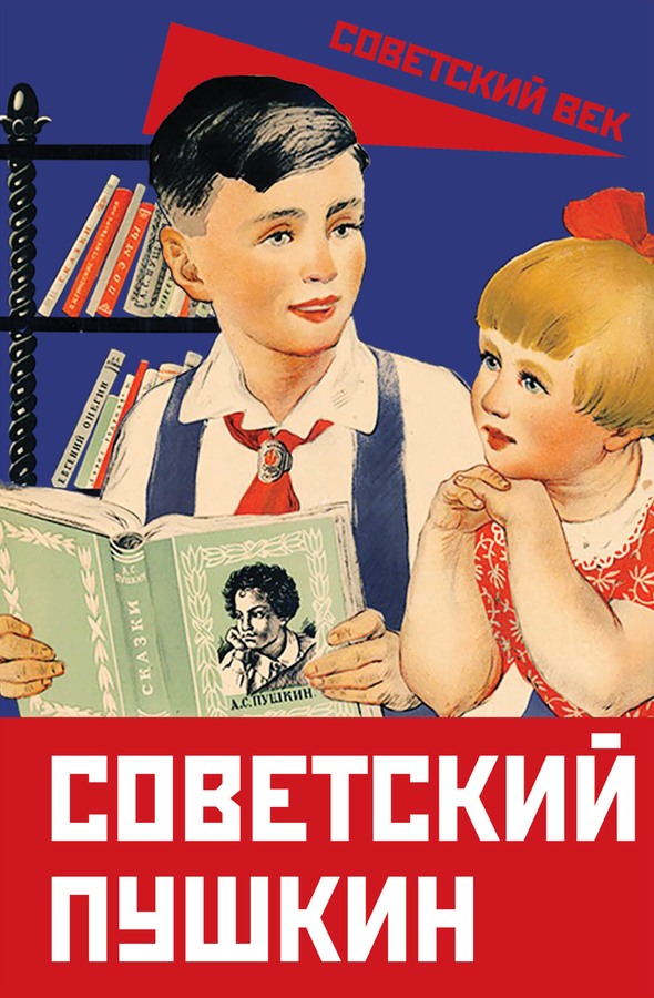 Советский Пушкин - Арсений Александрович Замостьянов