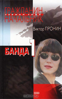 Банда 1 - Виктор Пронин