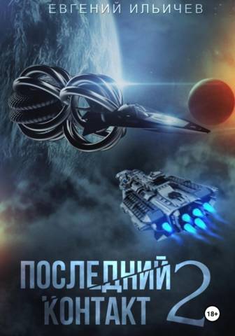 Последний контакт 2 - Евгений Юрьевич Ильичев