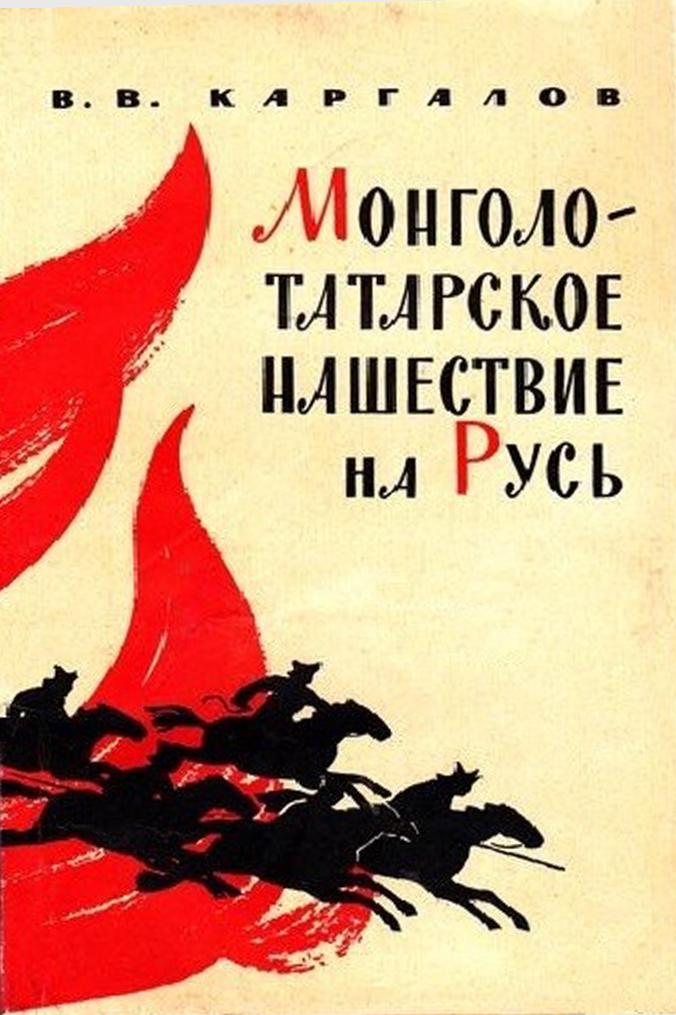 Монголо-татарское нашествие на Русь. XIII век - Вадим Викторович Каргалов