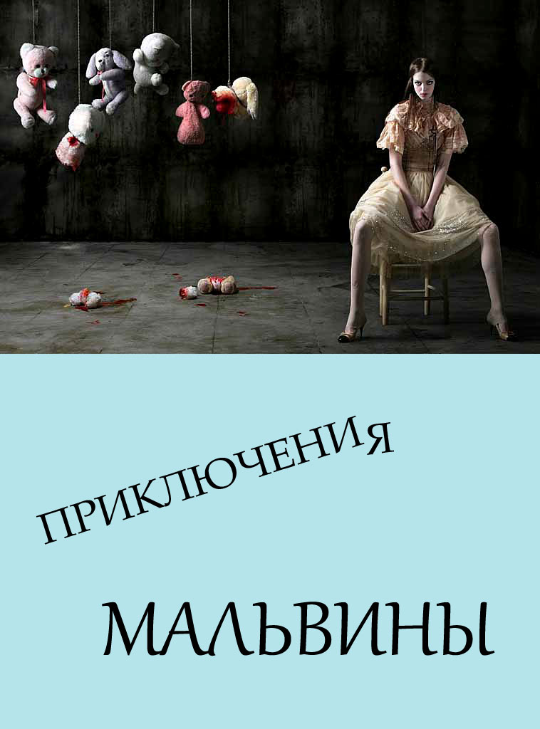 Приключения Мальвины - Автор Неизвестен -- Порно