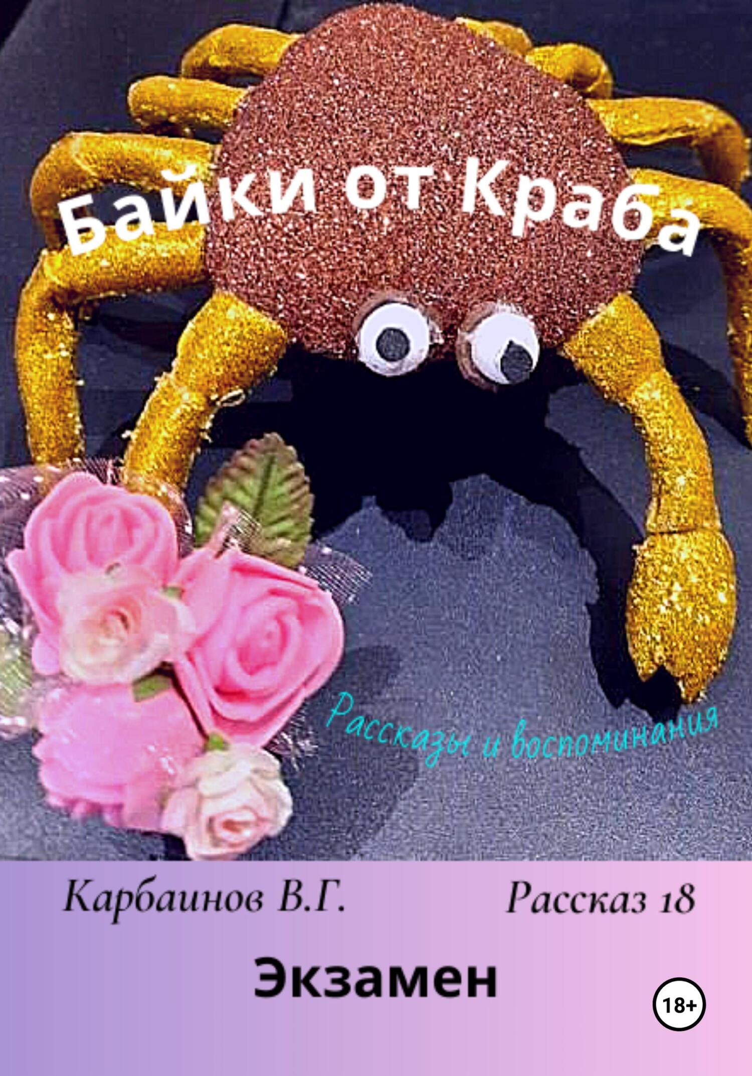 Байки от Краба 18. Экзамен - Валерий Гаврилович Карбаинов