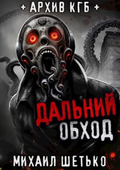 Шетько Михаил - Дальний обход. Дело 418