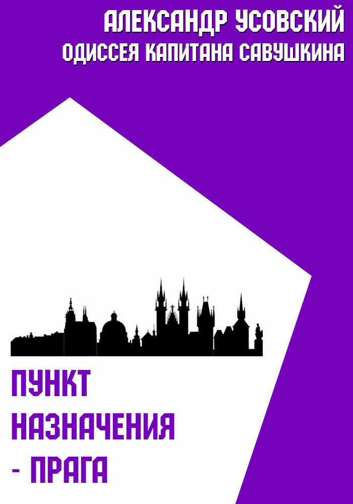 Пункт назначения – Прага - Александр Валерьевич Усовский