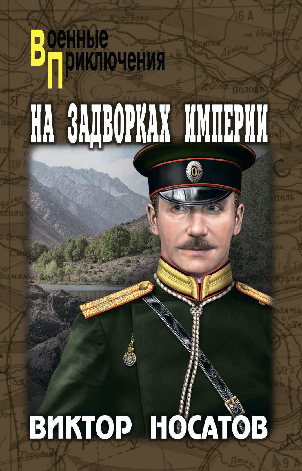 На задворках империи - Виктор Иванович Носатов