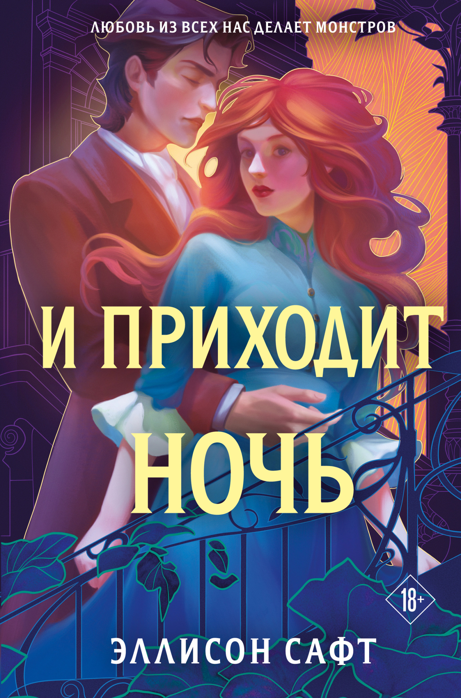 И приходит ночь - Эллисон Сафт