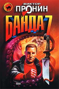Банда 7 - Виктор Пронин