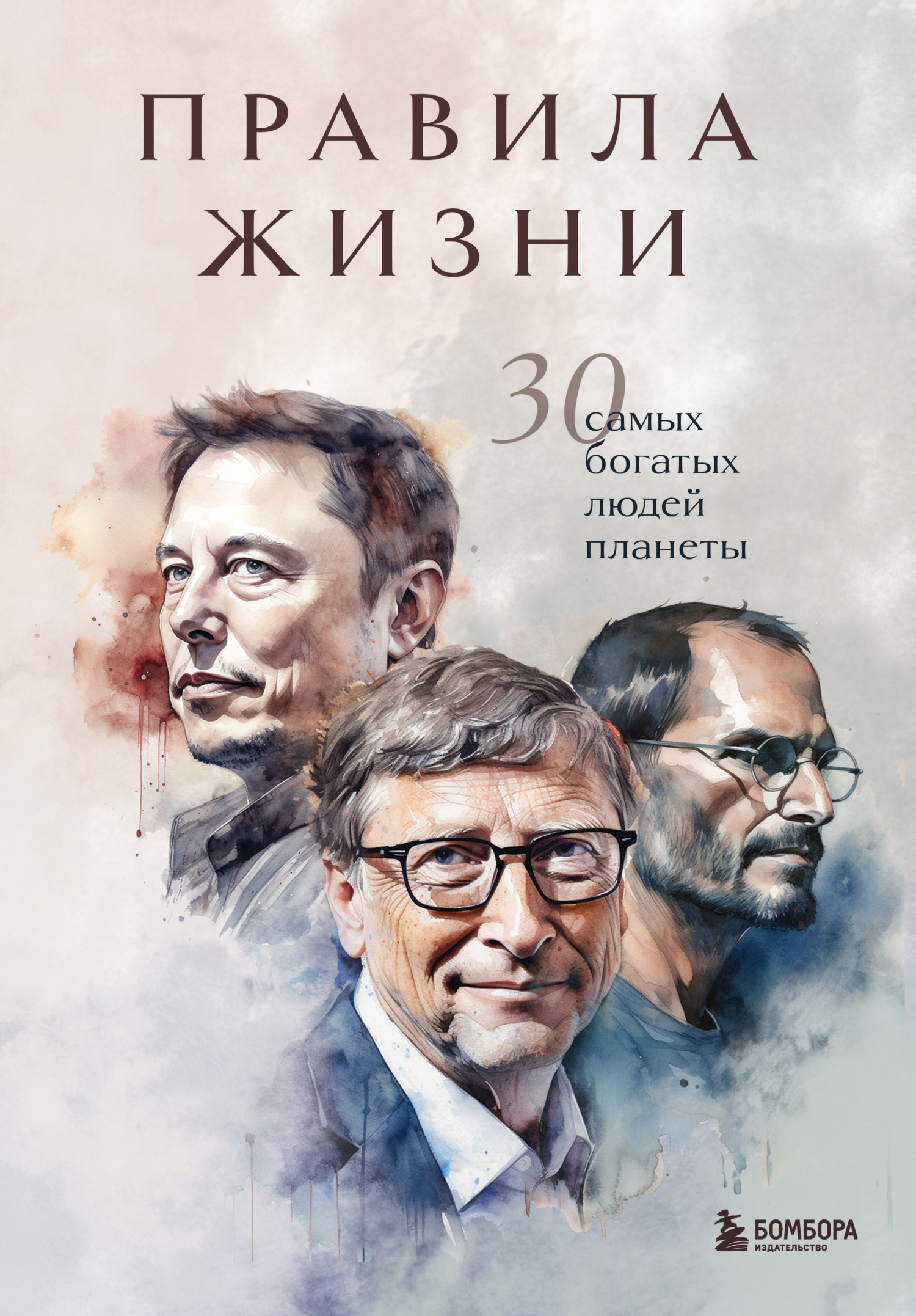Правила жизни. 30 самых богатых людей планеты - И. Курохтина
