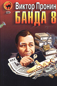 Банда 8 - Виктор Пронин