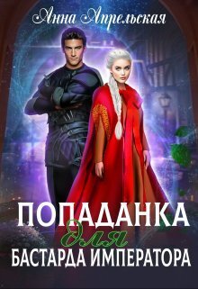 Попаданка для бастарда императора - Анна Апрельская