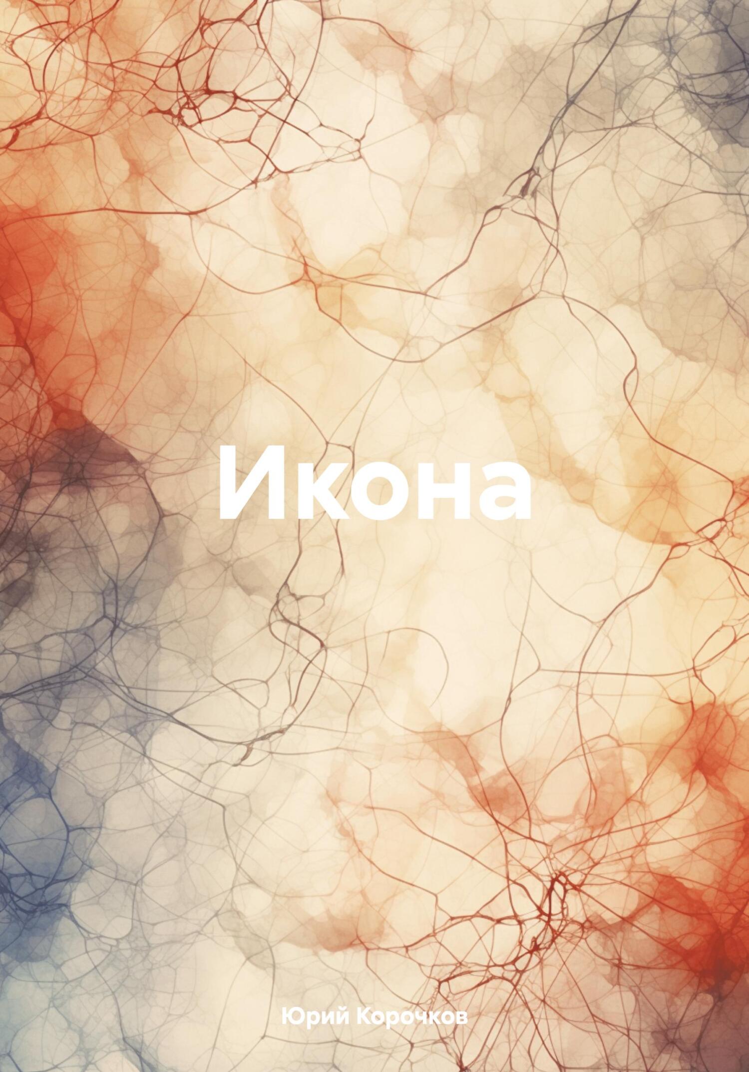 Икона - Юрий Корочков