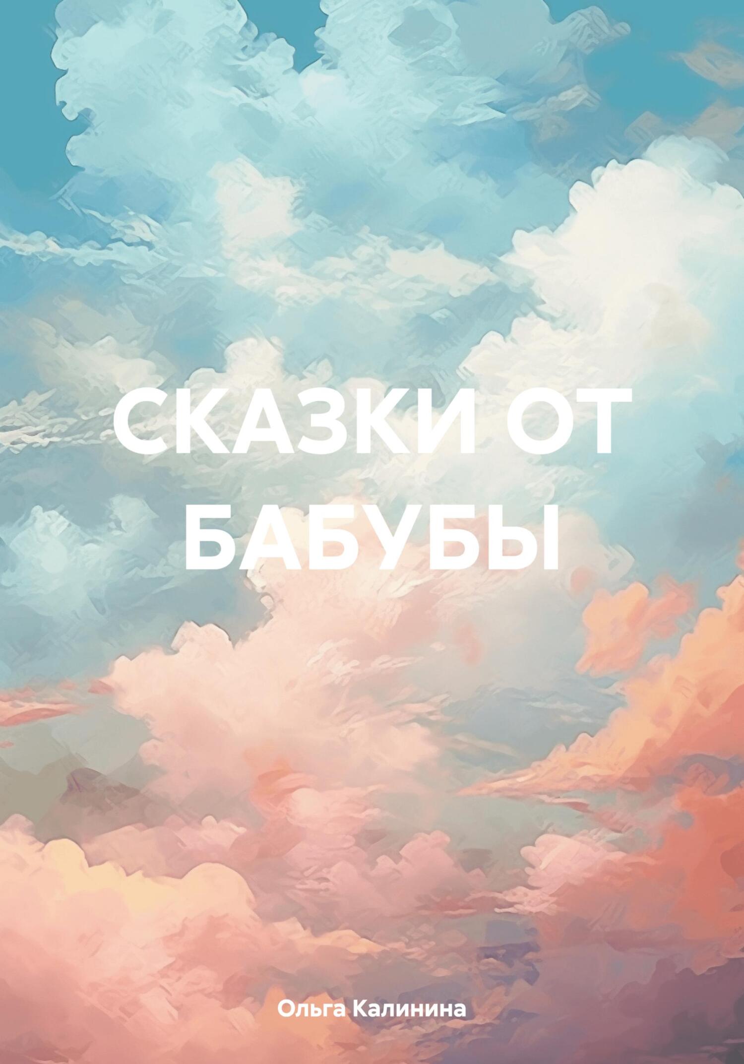 Сказки от бабубы - Ольга Калинина