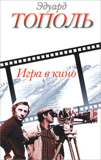 Игра в кино - Эдуард Тополь