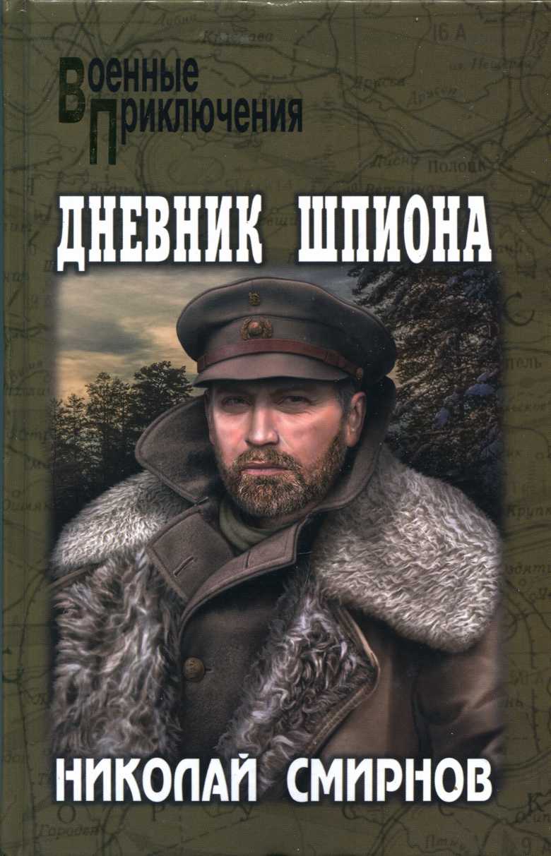 Дневник шпиона - Николай Григорьевич Смирнов
