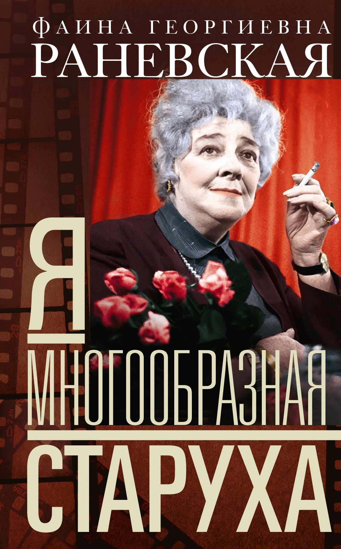 Я – многообразная старуха - Фаина Георгиевна Раневская