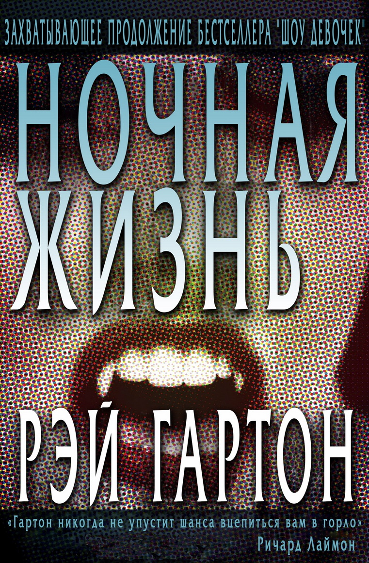 Ночная жизнь - Рэй Гартон