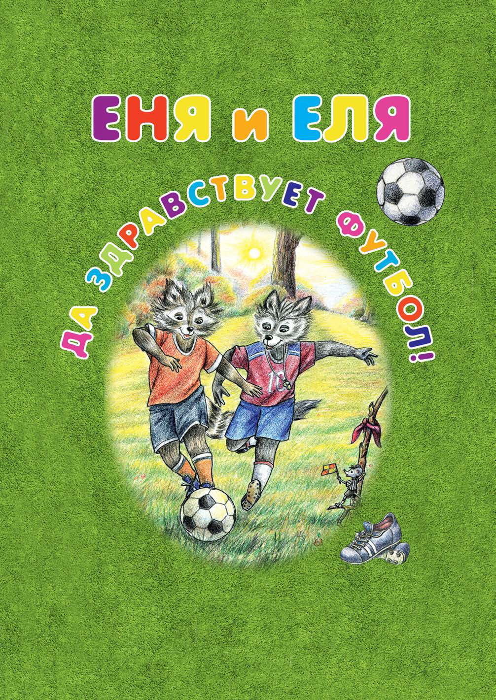 Еня и Еля. Да здравствует футбол! - Анна Сергеевна Гончарова