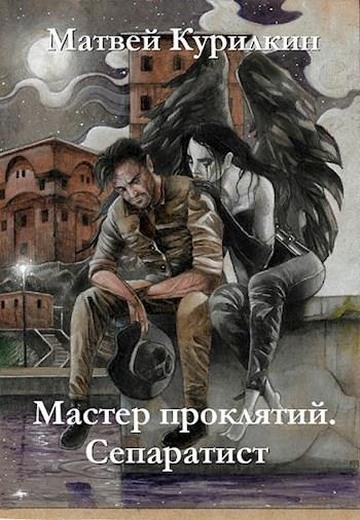 Сепаратист - Матвей Геннадьевич Курилкин