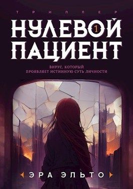 Нулевой пациент. Книга Первая - Анна Викторовна Томенчук