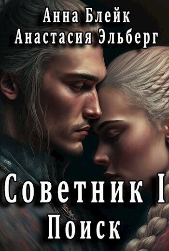 Поиск - Анастасия Ильинична Эльберг