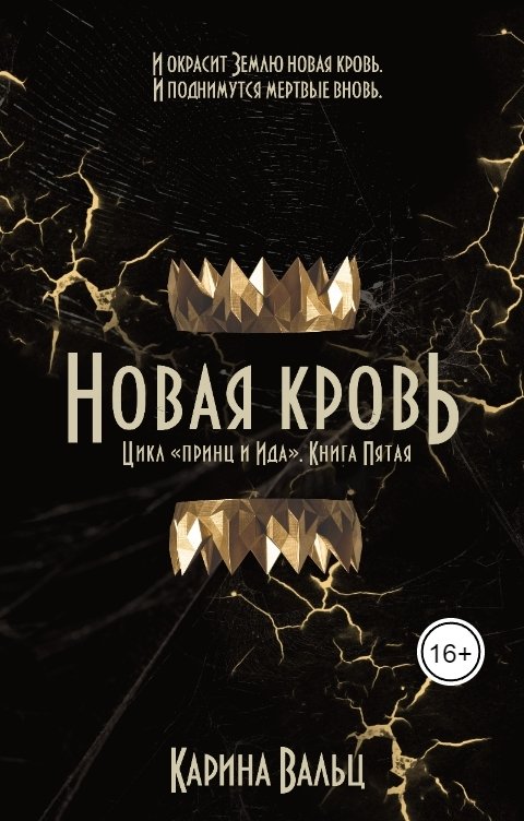 Новая кровь - Карина Вальц
