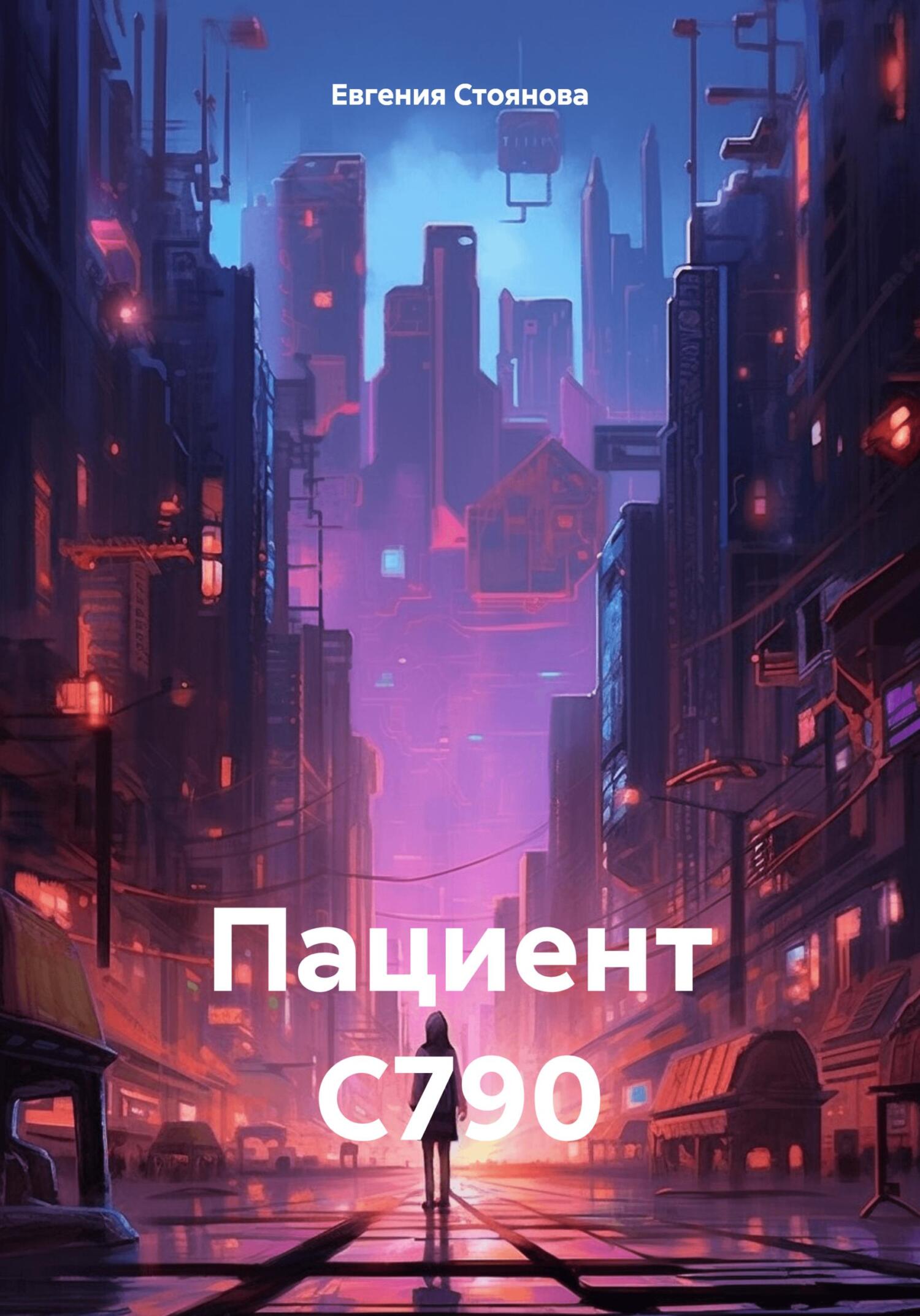 Пациент С790 - Евгения Стоянова