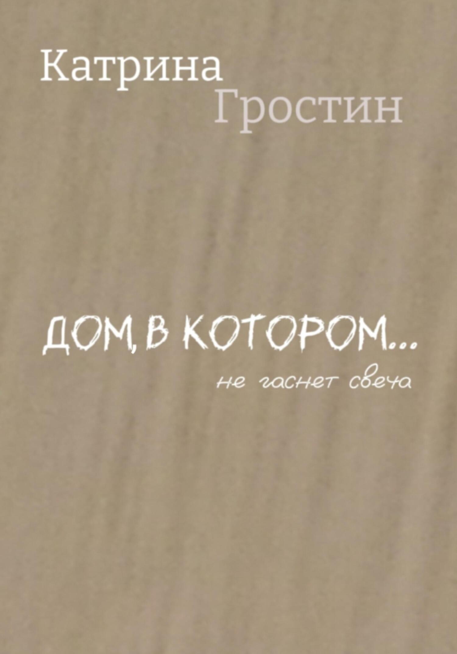 Дом, в котором… не гаснет свеча - Катрина Гростин
