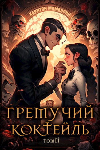Гремучий Коктейль 2 - Харитон Байконурович Мамбурин