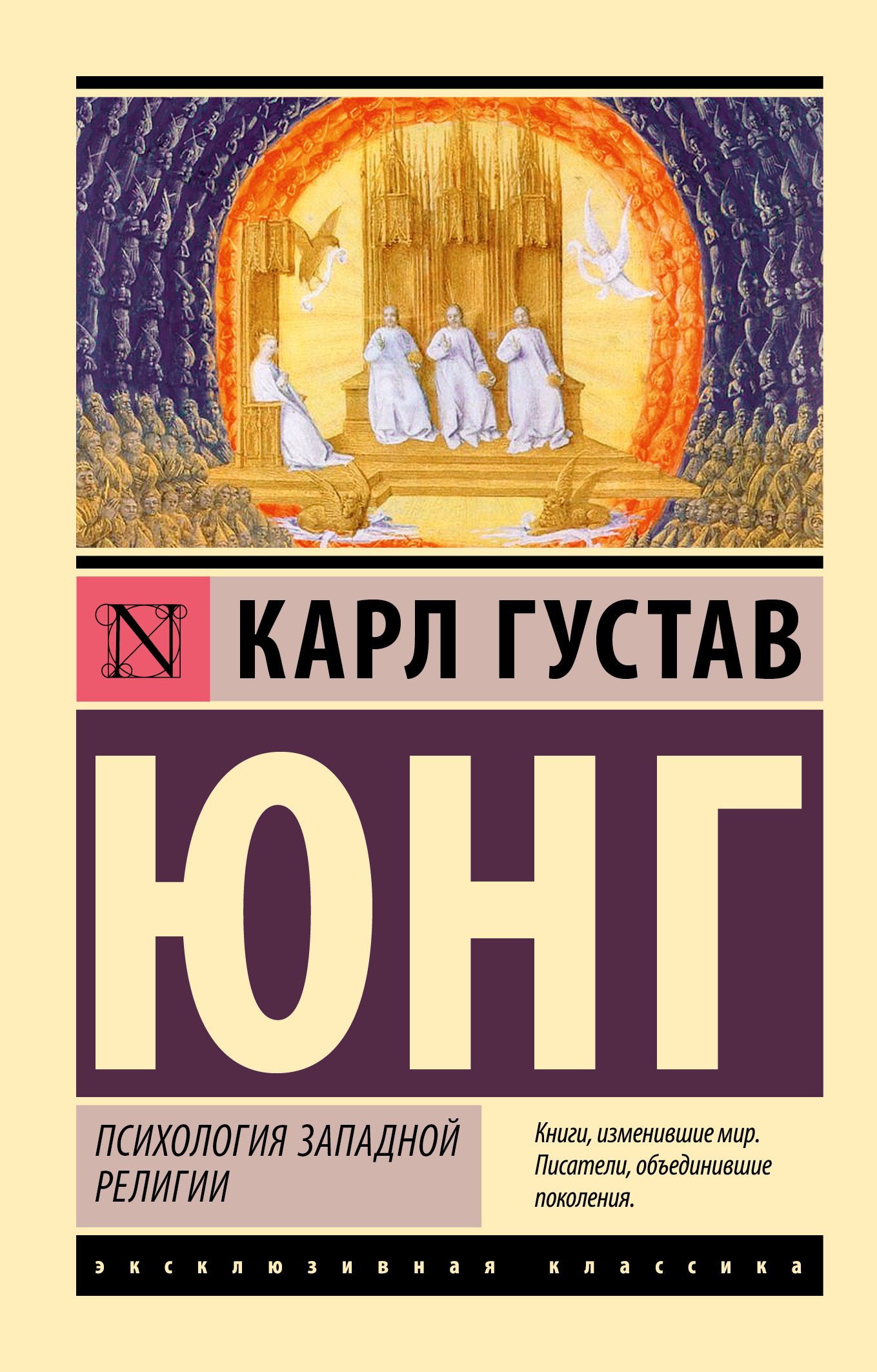 Психология западной религии - Карл Густав Юнг