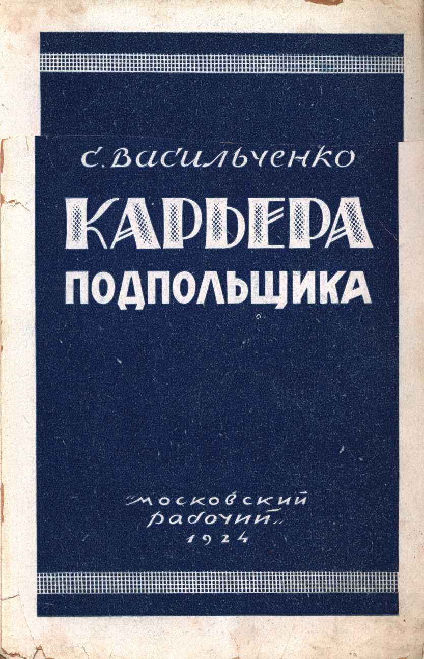 Карьера подпольщика (Повесть из революционного прошлого) - Семён Филиппович Васильченко