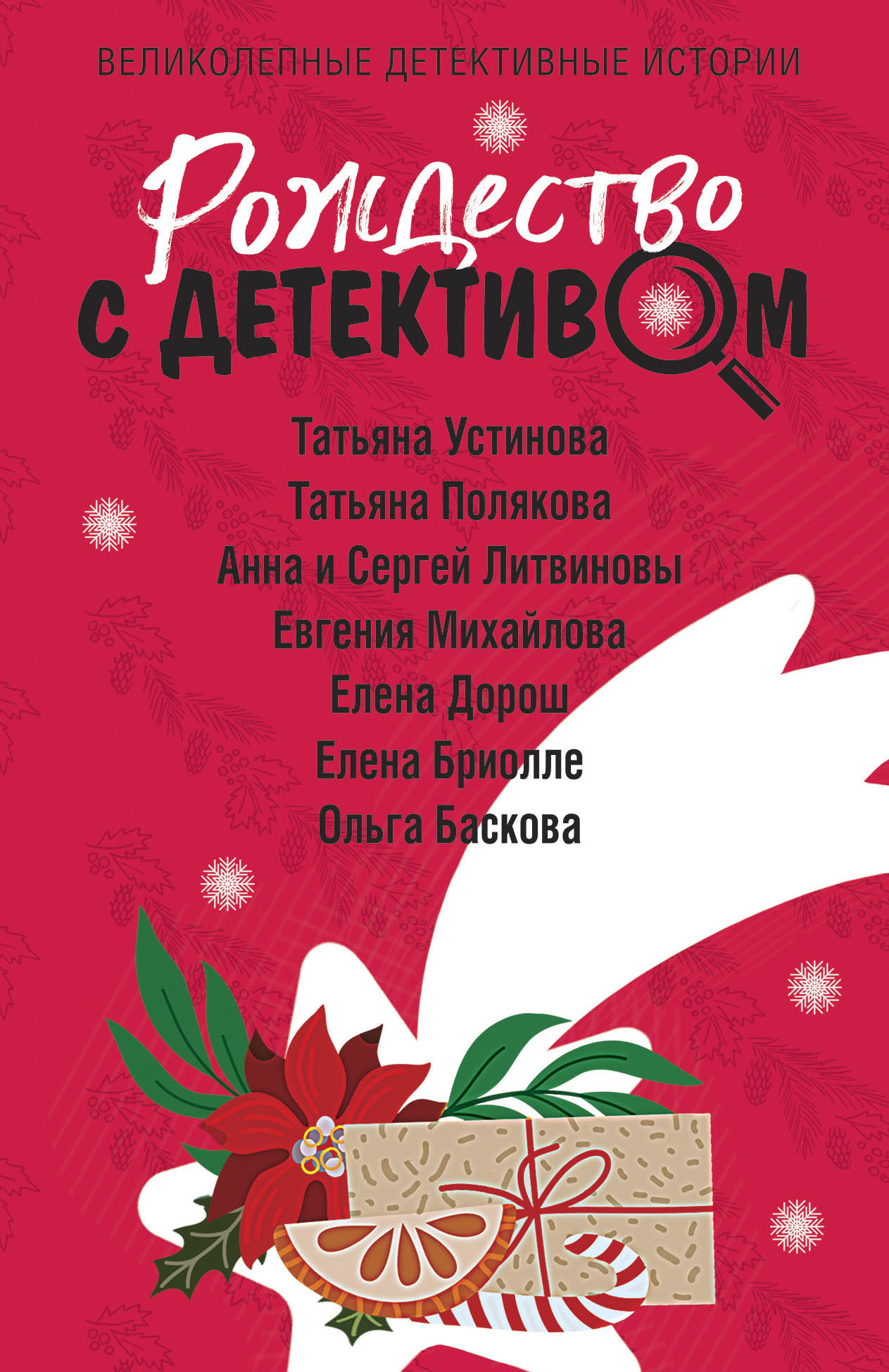 Рождество с детективом - Ольга Баскова