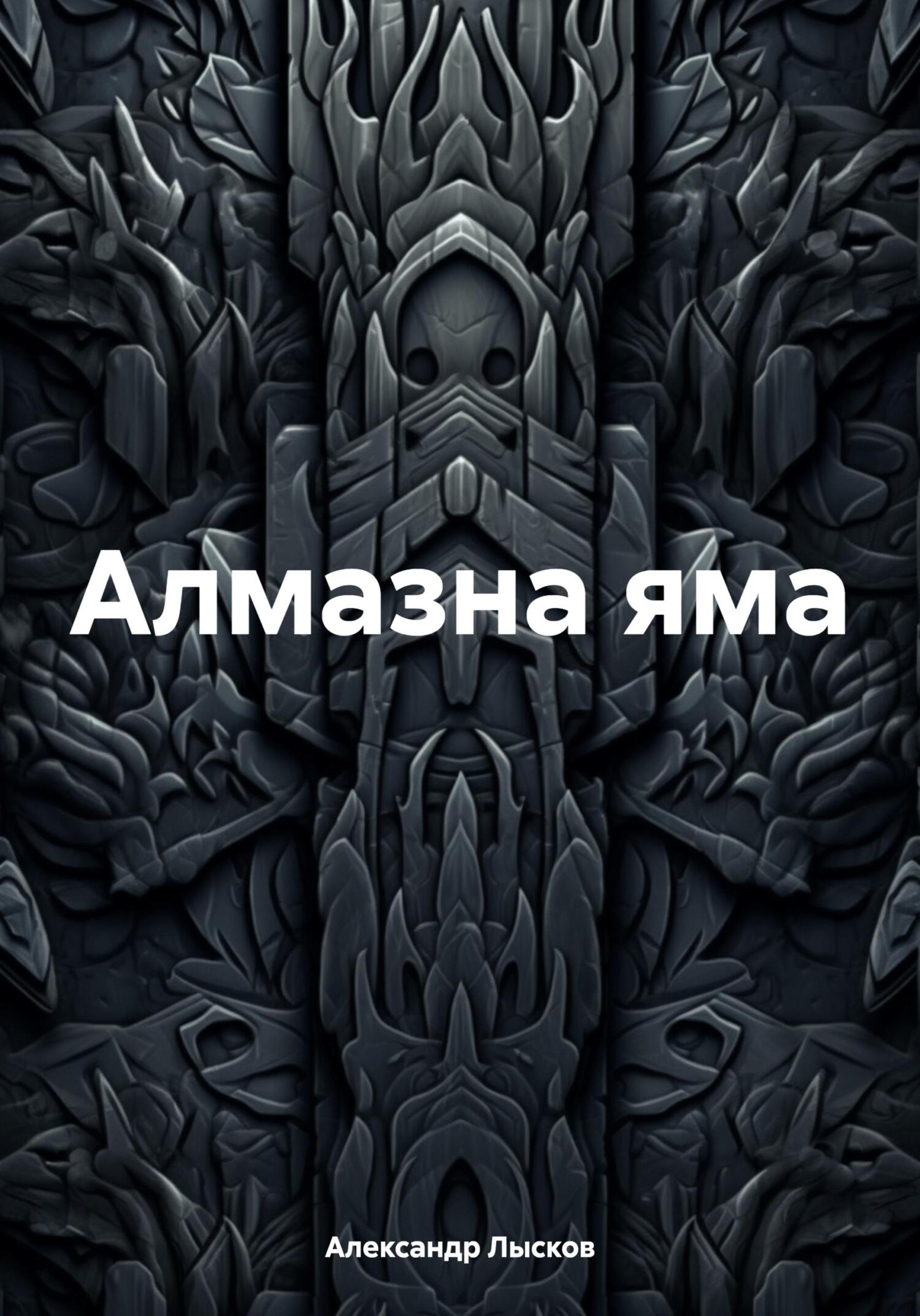 Алмазна яма - Александр Лысков