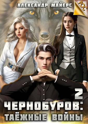 Чернобуров 2: Таежные войны - Александр Майерс