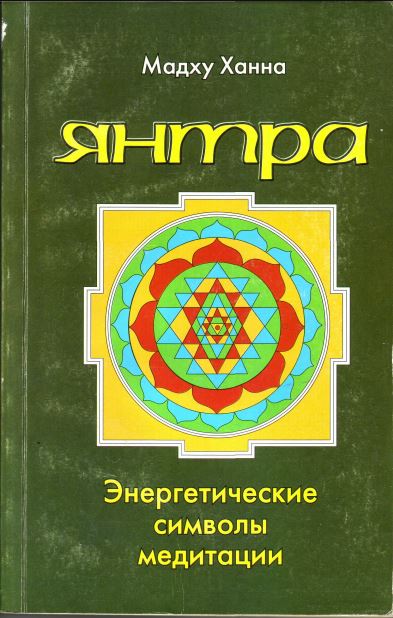 Янтра. Энергетические символы медитации - Мадху Ханна