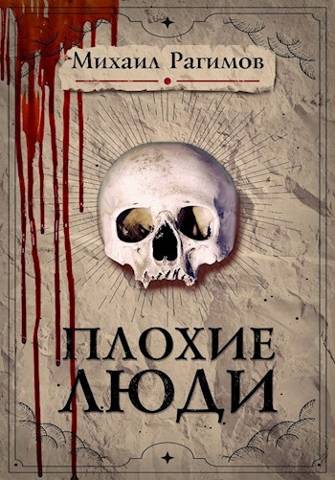 Плохие люди - Михаил Рагимов