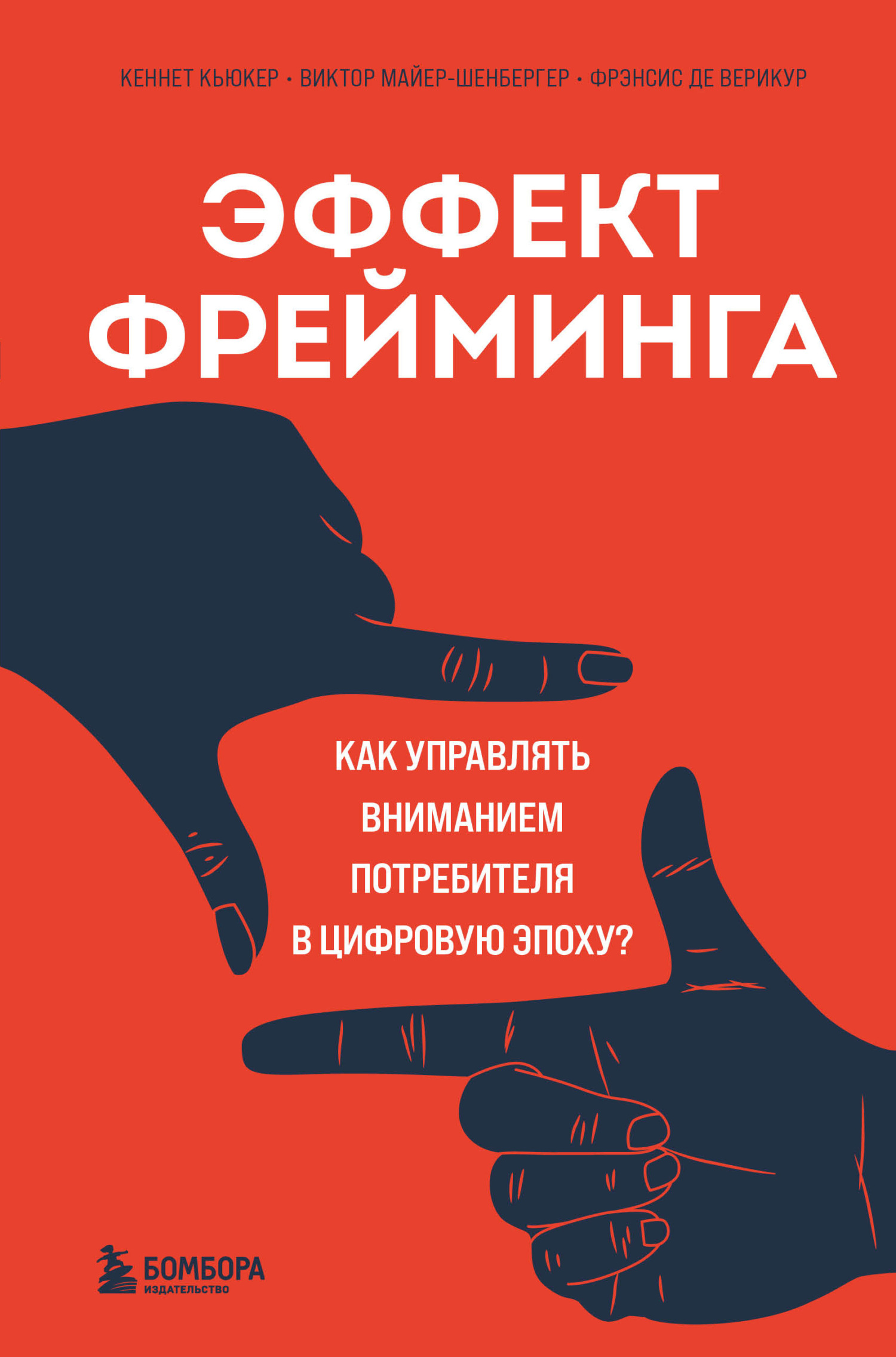 Эффект фрейминга. Как управлять вниманием потребителя в цифровую эпоху? - Кеннет Кьюкер