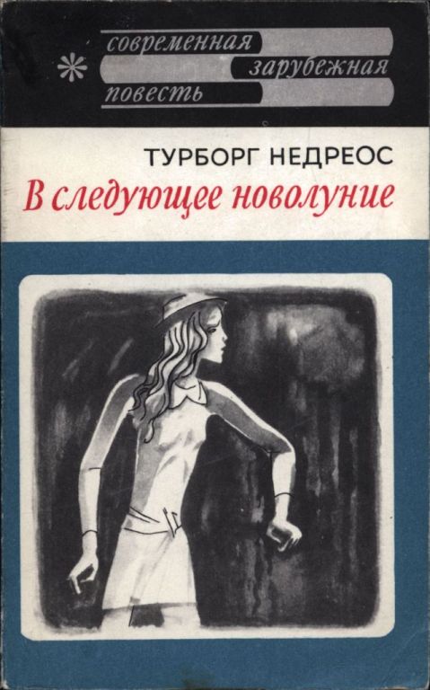 В следующее новолуние - Турборг Недреос