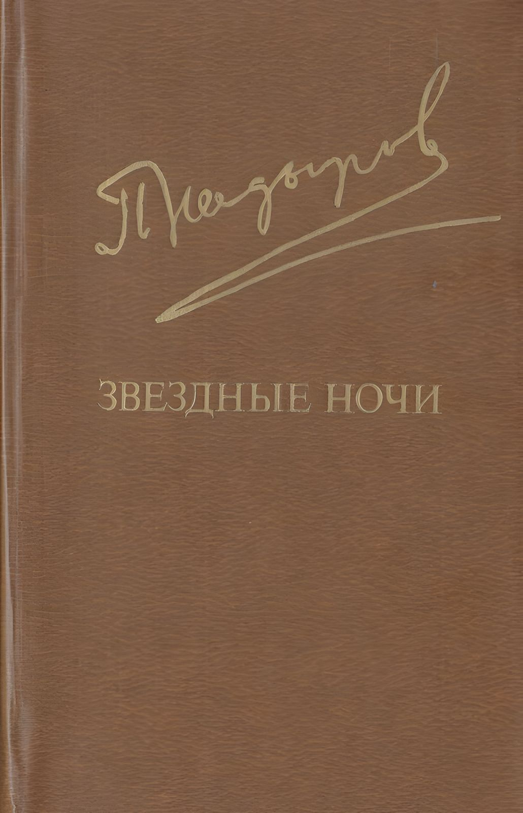 Звездные ночи - Пиримкул Кадырович Кадыров