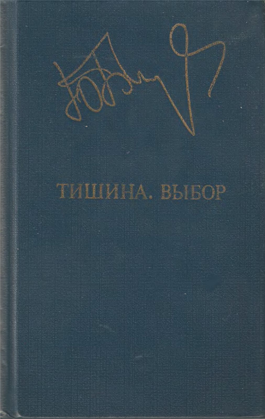 Тишина. Выбор - Юрий Васильевич Бондарев