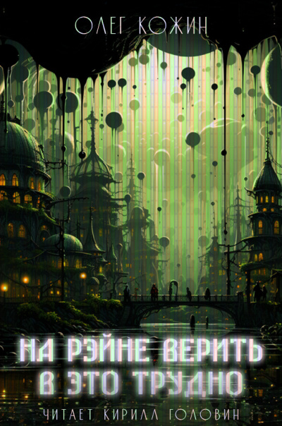 Кожин Олег - На Рэйне верить в это трудно