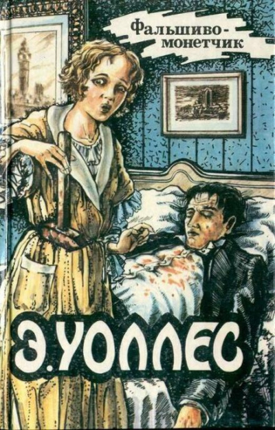 Уоллес Эдгар - Фальшивомонетчик