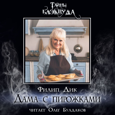 Дик Филип - Дама с пирожками