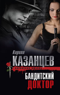Бандитский доктор - Кирилл Казанцев