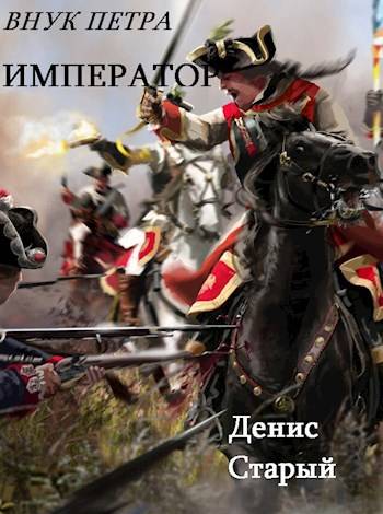 Император - Денис Старый