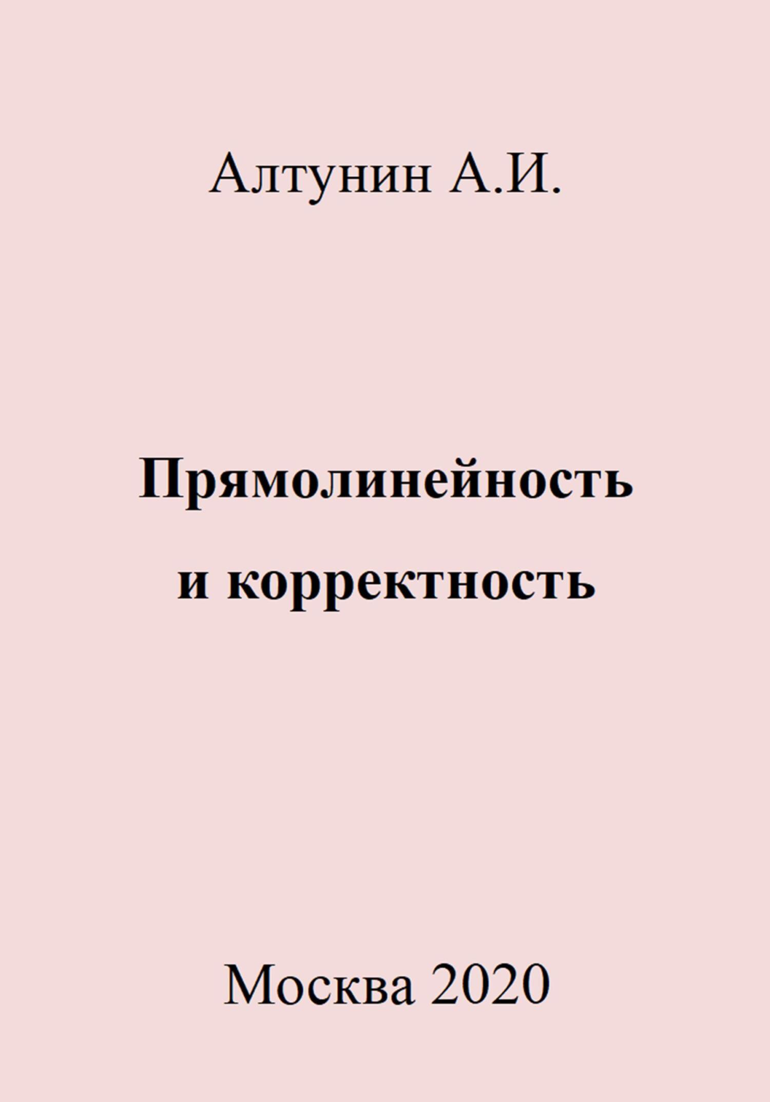 Прямолинейность и корректность - Александр Иванович Алтунин