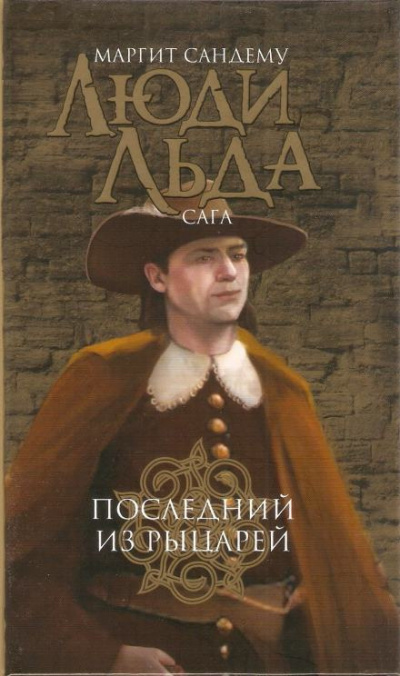 Сандему Маргит - Последний из рыцарей