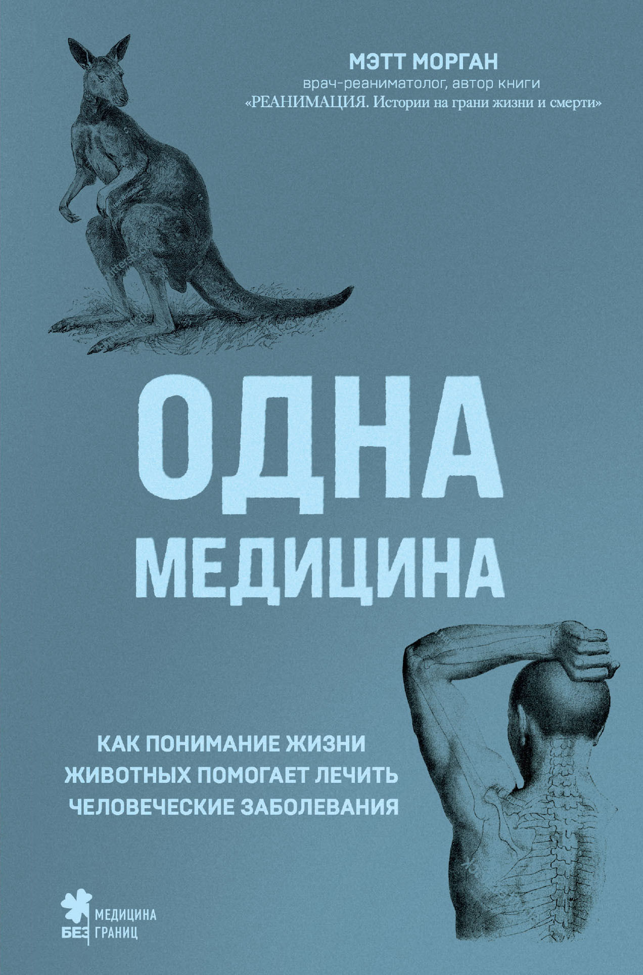 Одна медицина. Как понимание жизни животных помогает лечить человеческие заболевания - Мэтт Морган