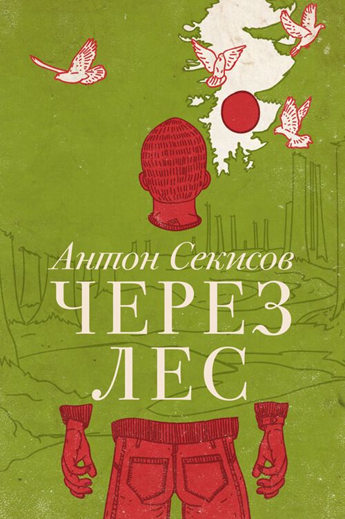 Через лес (рассказ из сборника) - Антон Секисов
